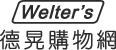 Welter’s德晃購物網 Logo